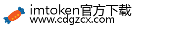 imtoken官方下载